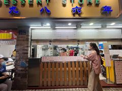 -百花传统甜品店(原址店)