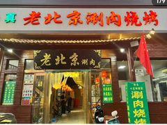 -老北京涮肉(经一路店)