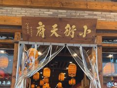 -小街天府(西工小街店)