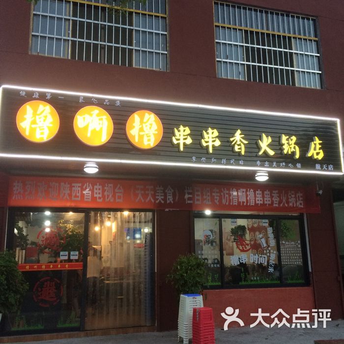 撸啊撸串串香火锅店
