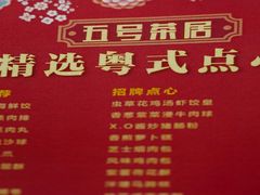 -五号茶居·新派粤菜·岭南五号酒店(沿江中路店)