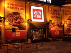 门面-西贝莜面村(香蜜湖店)