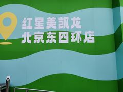-红星美凯龙北京至尊MALL(东四环中路店)