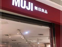 -MUJI无印良品(万象城店)