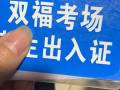 -乔森驾校(杨家坪总校)