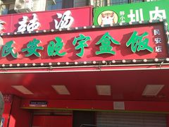 -晓宇盒饭(民安街店)