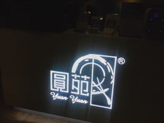 -圆苑(上海广场店)