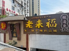 -老来福·非遗酸汤兔(凯旋路店)
