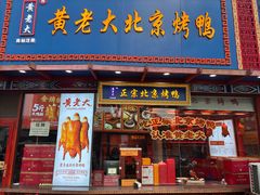 -黄老大北京烤鸭(永叔路店)