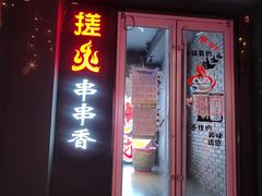 门面-搓火大都会(广安门总店)