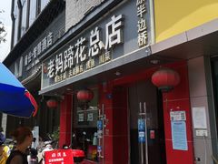 门面-易老妈蹄花.特色川菜(人民公园总店)