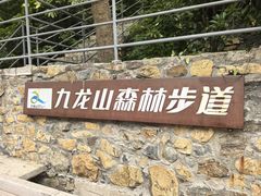 -平湖九龙山旅游度假区