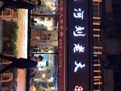 门面-水碾河刘老大串串香(水碾河路店)