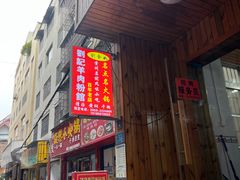 -刘记羊肉粉馆(荷花塘总店)