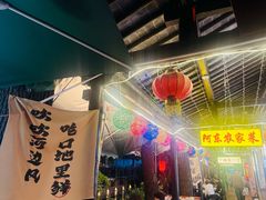 -阿东农家菜(新场古镇下塘街店)