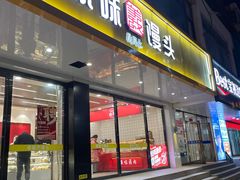 -蒸翻天·原味馒头(向阳里店)