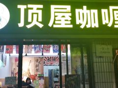 -顶屋咖喱(武大店)