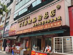 门面-青石桥老瓦房肥肠粉总店(青石桥总店)