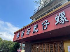 门面-西环肥仔螺蛳粉(总店)
