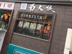 -蜀大侠火锅(春熙路店)