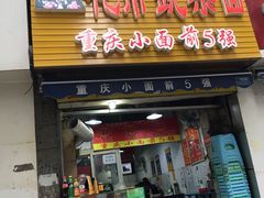 -花市豌杂面(民生路店)