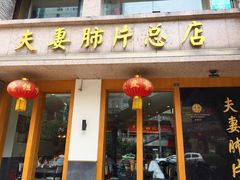 门面-夫妻肺片·中华老字号·正宗川菜(春熙路店)