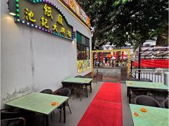 门面-池记大牌档(广纸店)