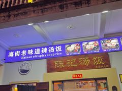 -陈记汤饭(水巷口店)