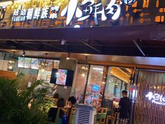 门面-小鲜肉延边朝鲜族烤串(珠海店)