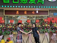 -惠爱餐厅