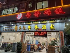 -正宗鸡饭粤香酒家(朱村店)