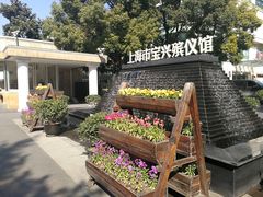 -上海市宝兴殡仪馆