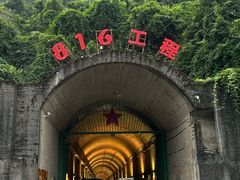-816工程景区