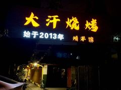 -大汗烧烤滩羊馆(清水河公园店)