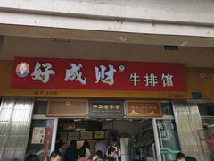 门面-好成财牛排馆(涂门街总店)