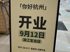 -杭州滨江宝龙城