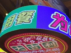 -大吉利·潮汕鲜牛肉火锅(河西店)