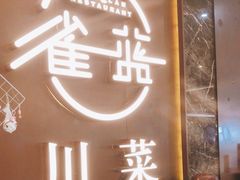 -雀蓝川菜(奥体广场店)