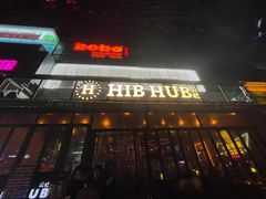 门面-HIB HUB公社(解放西路店)