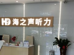 -海之声助听器峰力直营店深圳旗舰中心