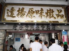 门面-達揚原味燉品(文明路店)