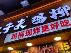 门面-味子夫鸡柳(解放碑总店)