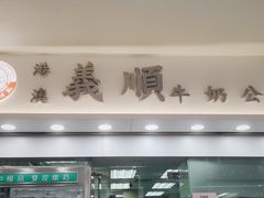 门面-义顺牛奶公司