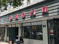 -伟顺老汤面