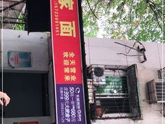 -万家面(重庆建川博物馆兵工商业街店)
