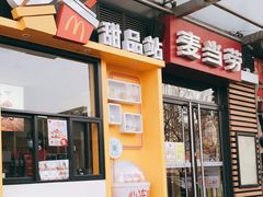 门面-麦当劳(南磨房店)