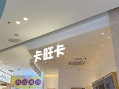 -卡旺卡(安庆吾悦广场店)