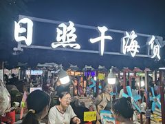 -大学城夜市