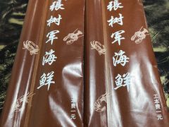 -张树军海鲜(王府壹号店)