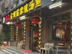 -阿婉贵州苗家酸汤鱼(梅林店)
